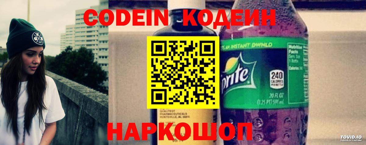 Мытищи  Кодеин Purple Drank  Вход с VPN  Кодеин напиток Lean (лин) 